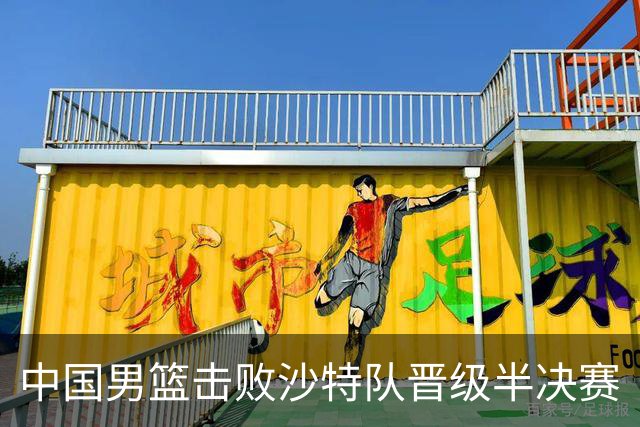 中国男篮击败沙特队晋级半决赛