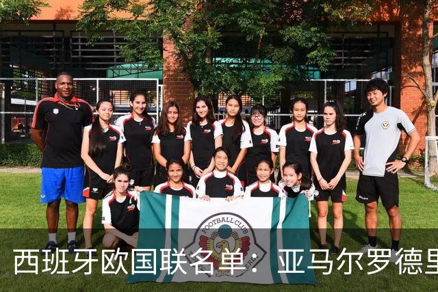 西班牙欧国联名单：亚马尔罗德里领衔 加维落选
