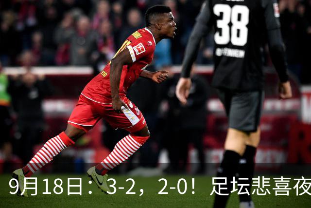 9月18日：3-2，2-0！足坛悲喜夜！国足世界杯出局 马竞巴萨大胜 曼联米兰输球_2